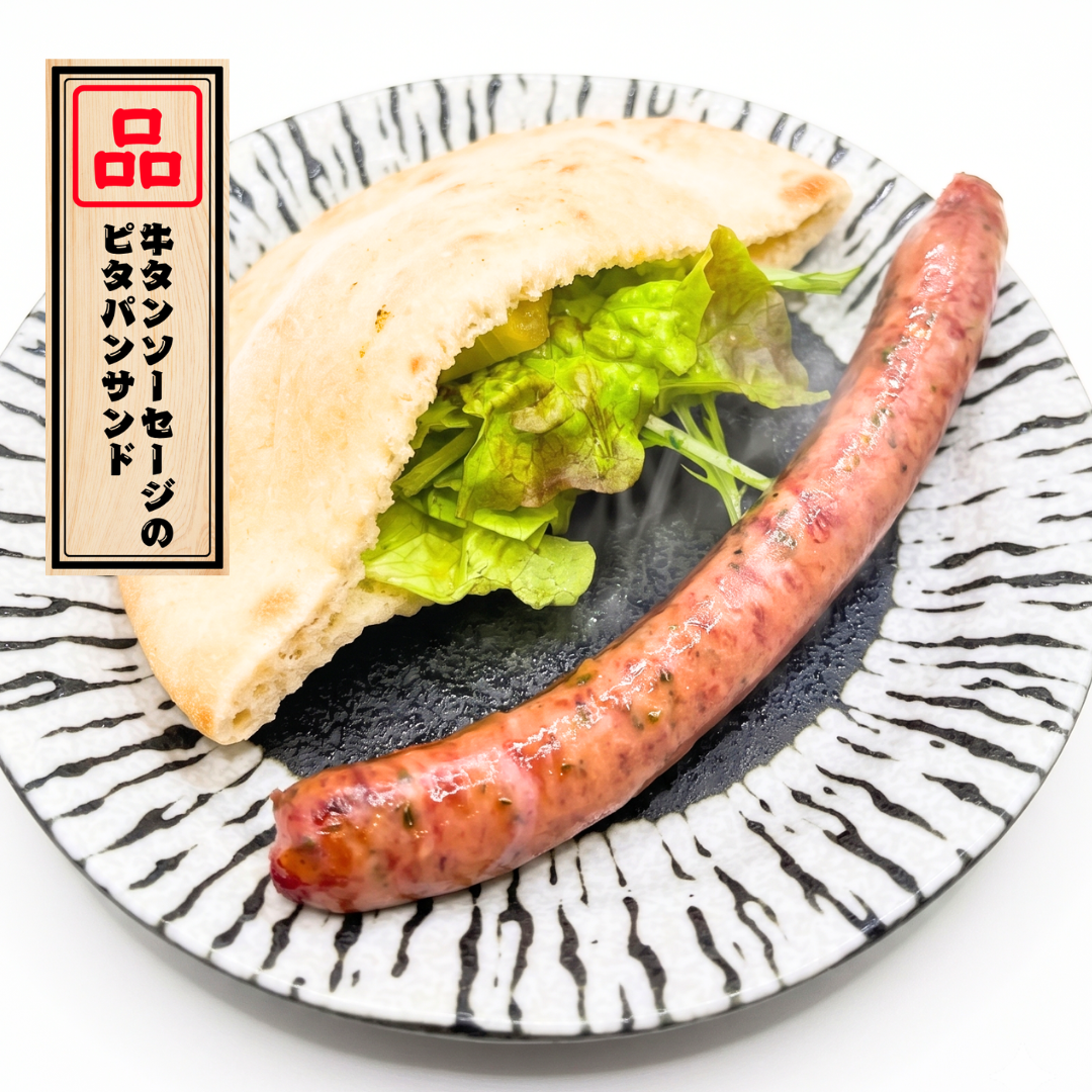 牛タンソーセージのピタパンサンド