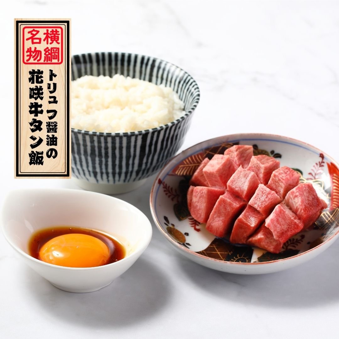 トリュフ醤油の花咲牛タン飯