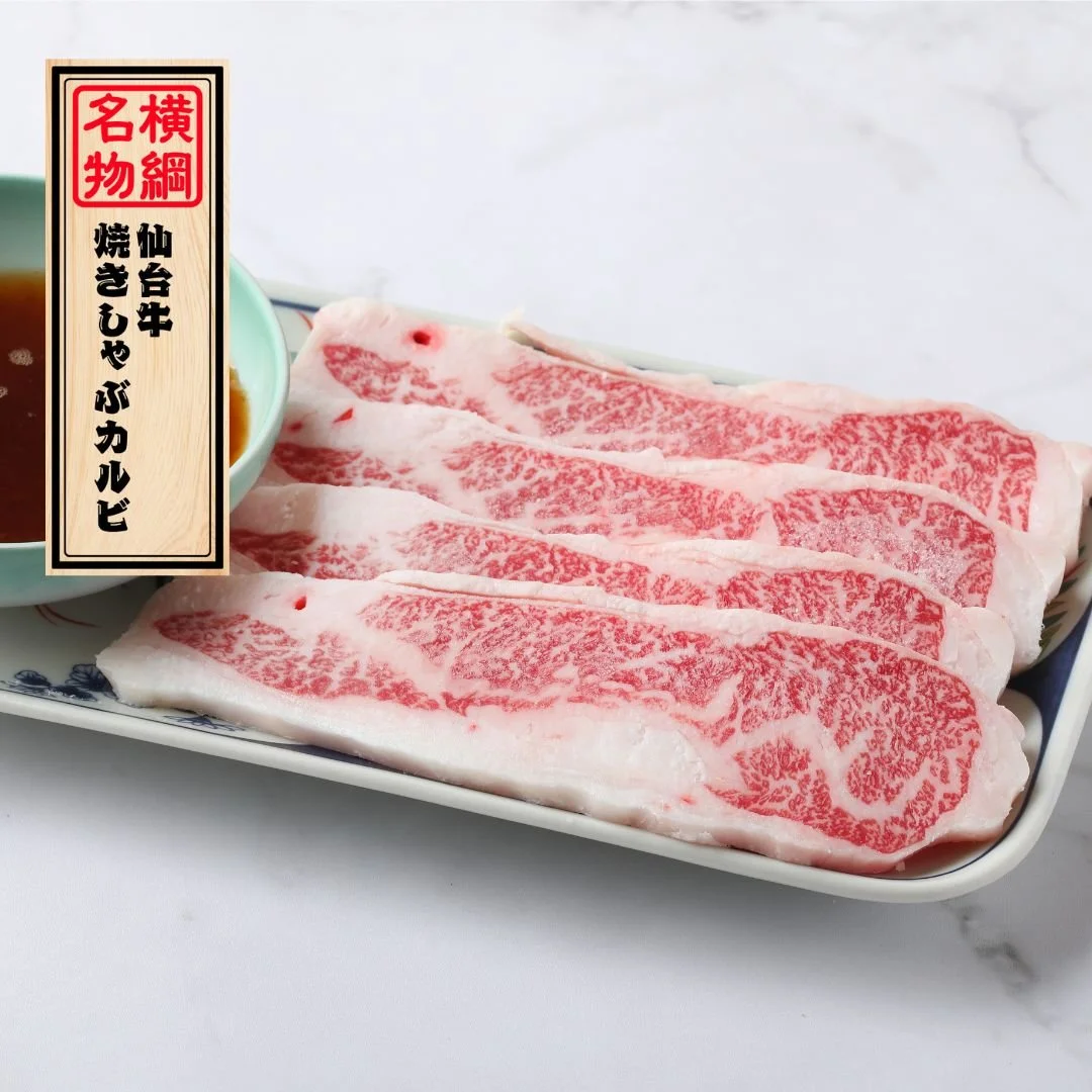 仙台牛焼きしゃぶカルビ