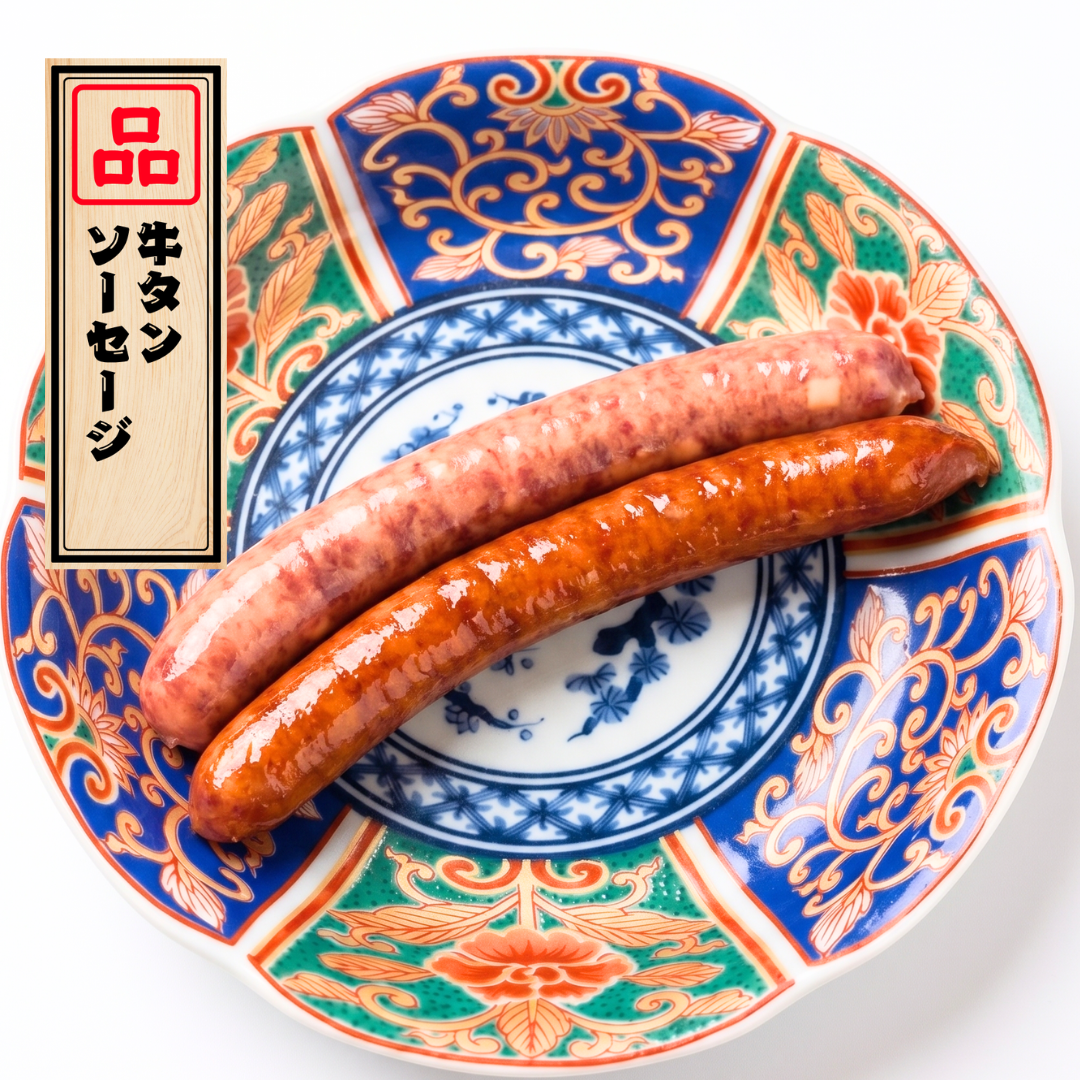 牛タンソーセージ
