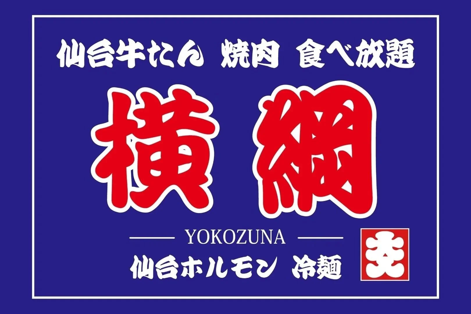 横綱とは | 今すぐ予約して絶品牛タンを堪能 — 仙台牛タン焼肉 横綱 厚