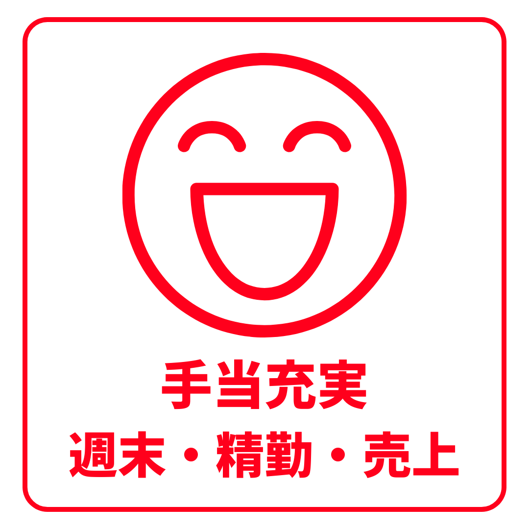 手当充実でしっかり稼げる