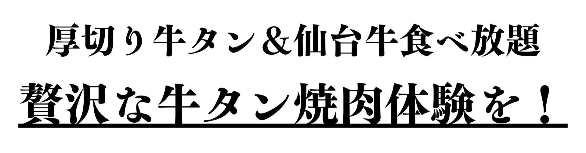 贅沢な牛タン焼肉体験を！