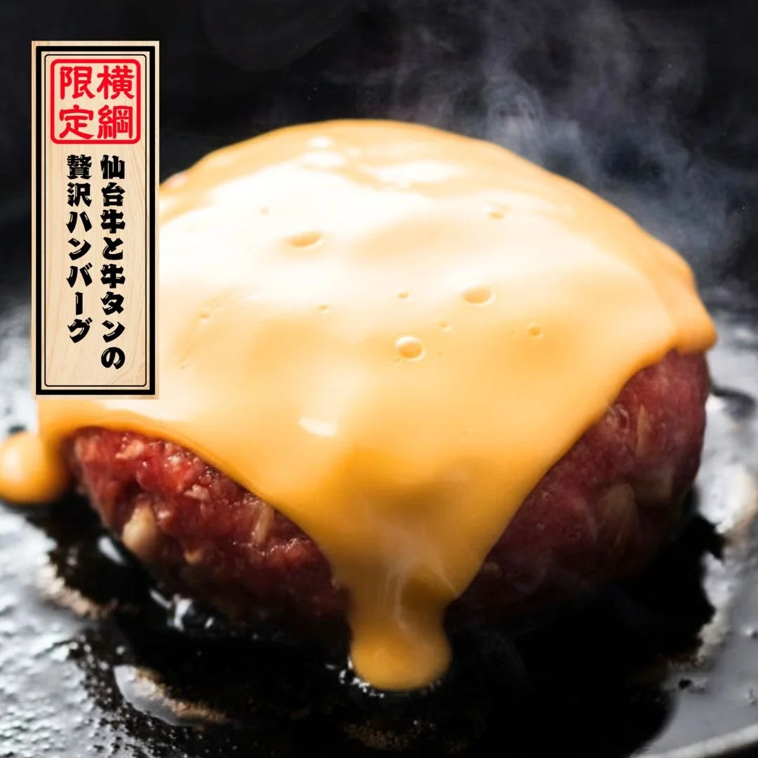 仙台牛と牛タンの贅沢ハンバーグ
