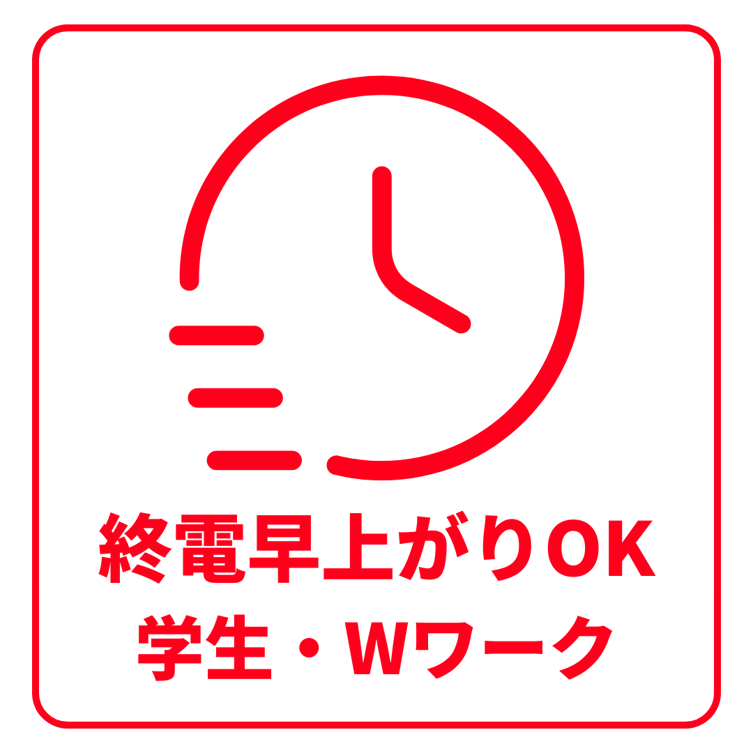 終電早上がり可で両立しやすい