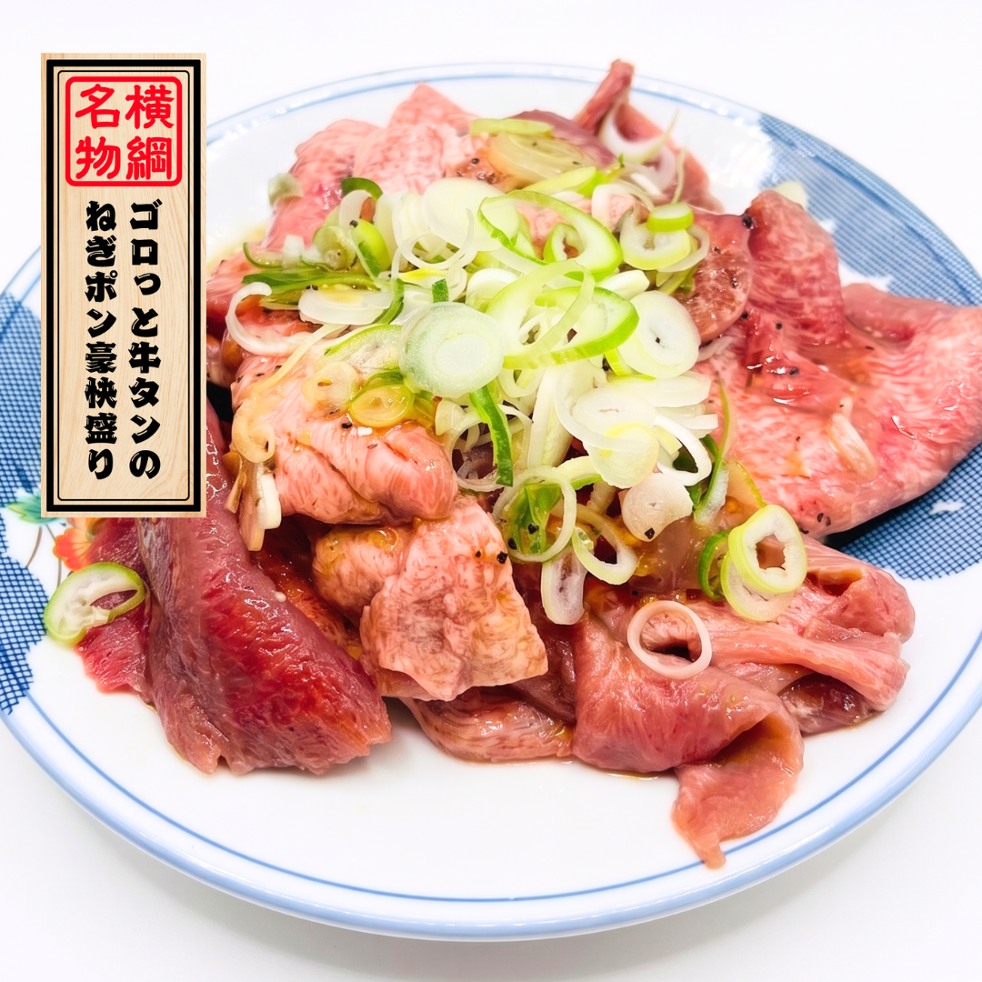 ゴロッと牛タンのねぎポン豪快盛り