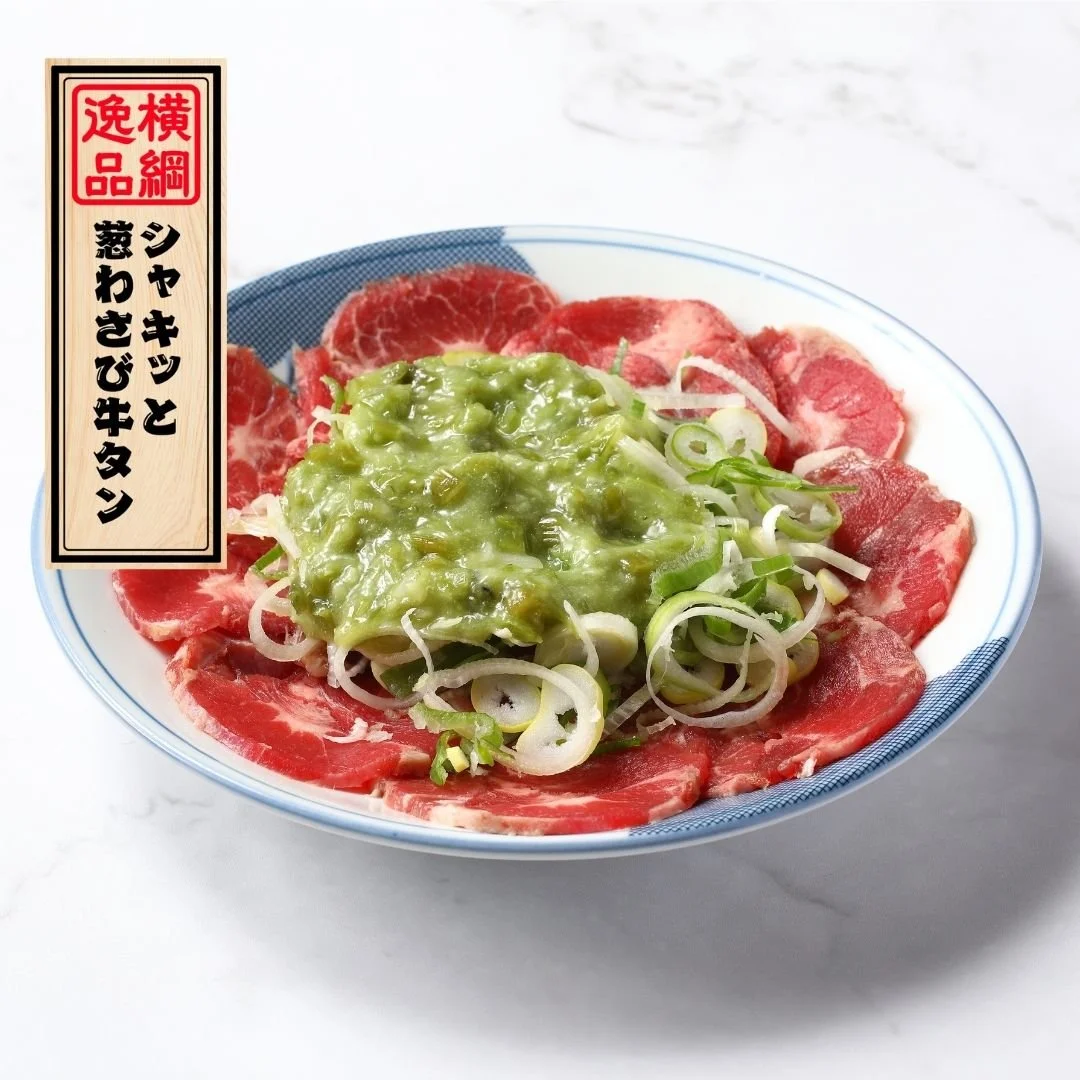 シャキッと葱わさび牛タン