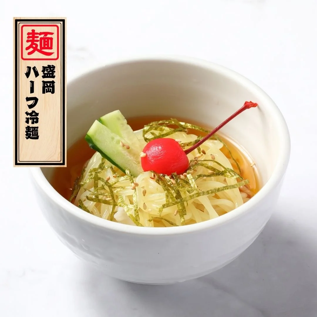 盛岡ハーフ冷麺