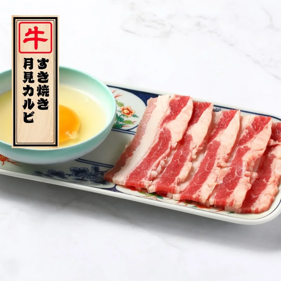 すき焼き月見カルビ