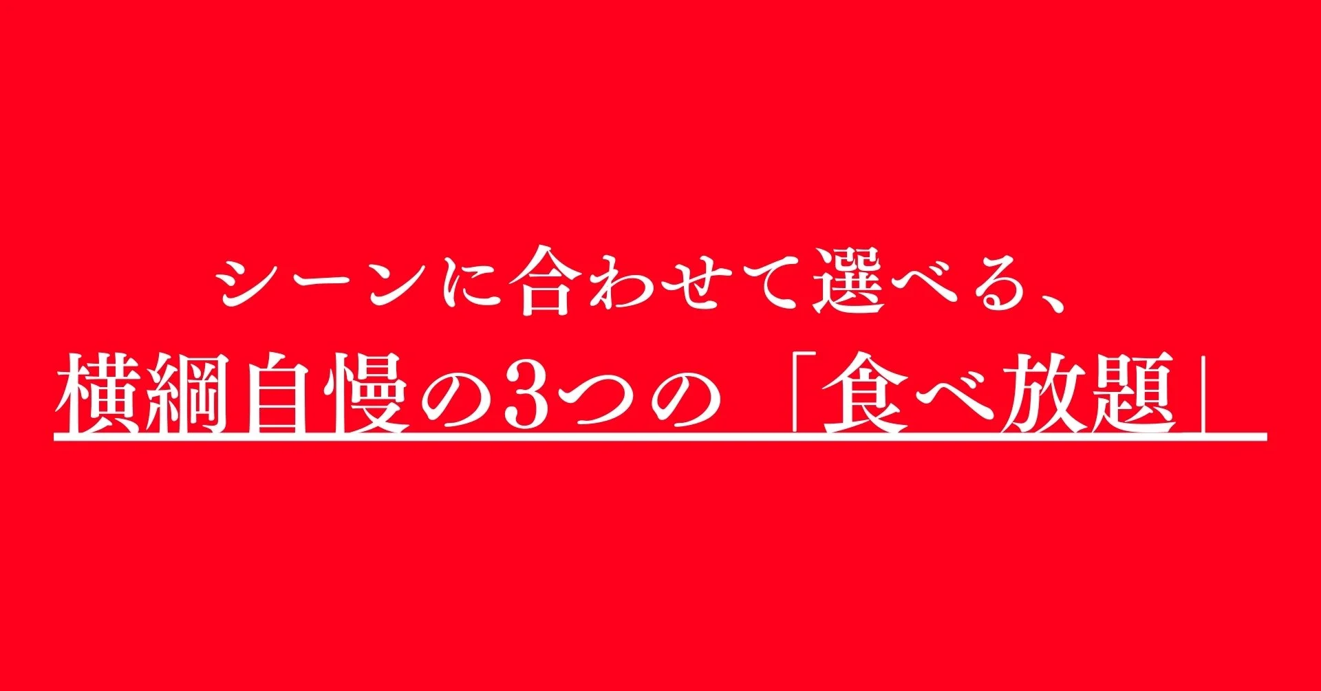 横綱の食べ放題