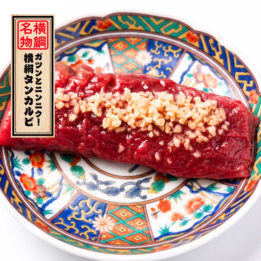 ガツンとニンニク！横綱タンカルビ