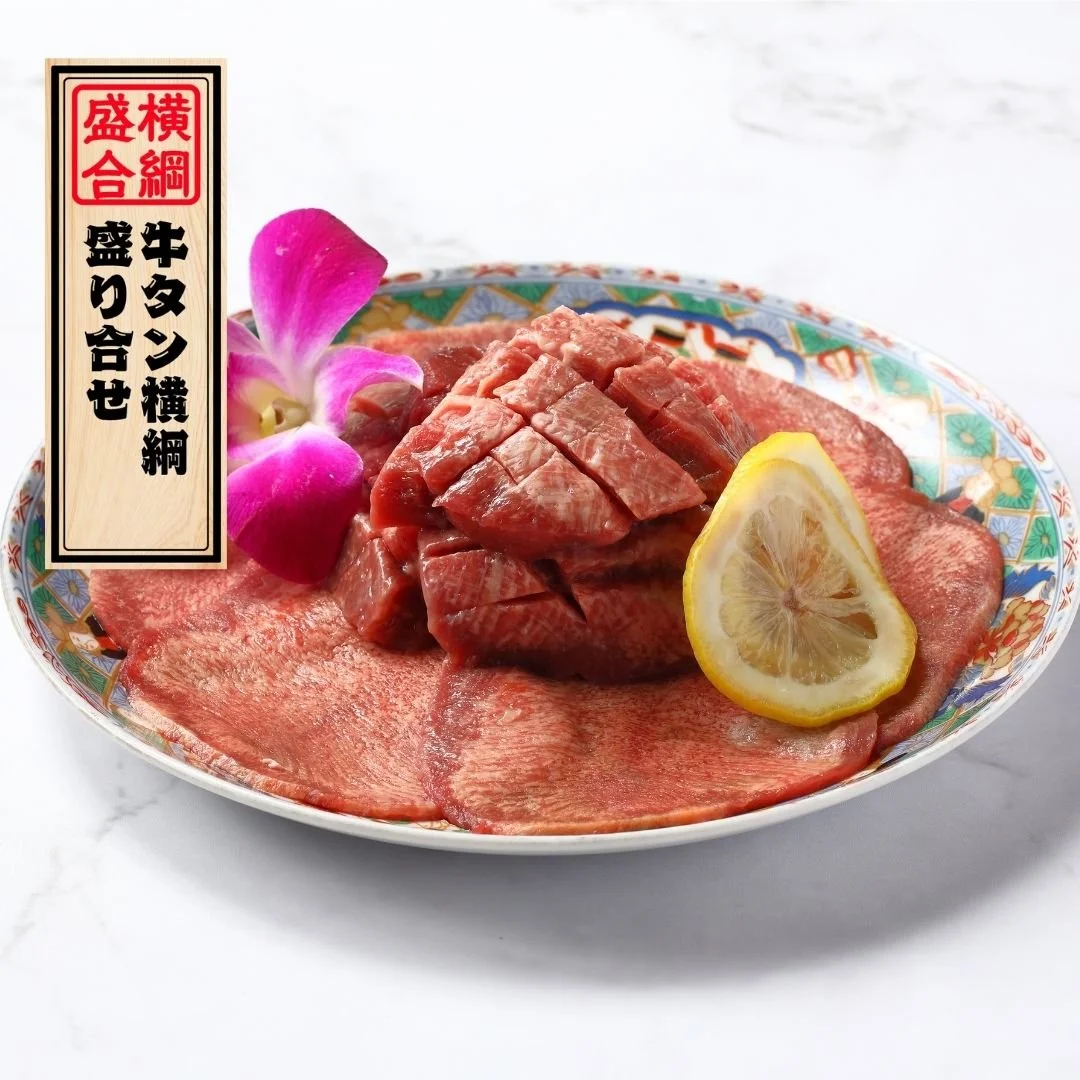 牛タン横綱盛り合せ