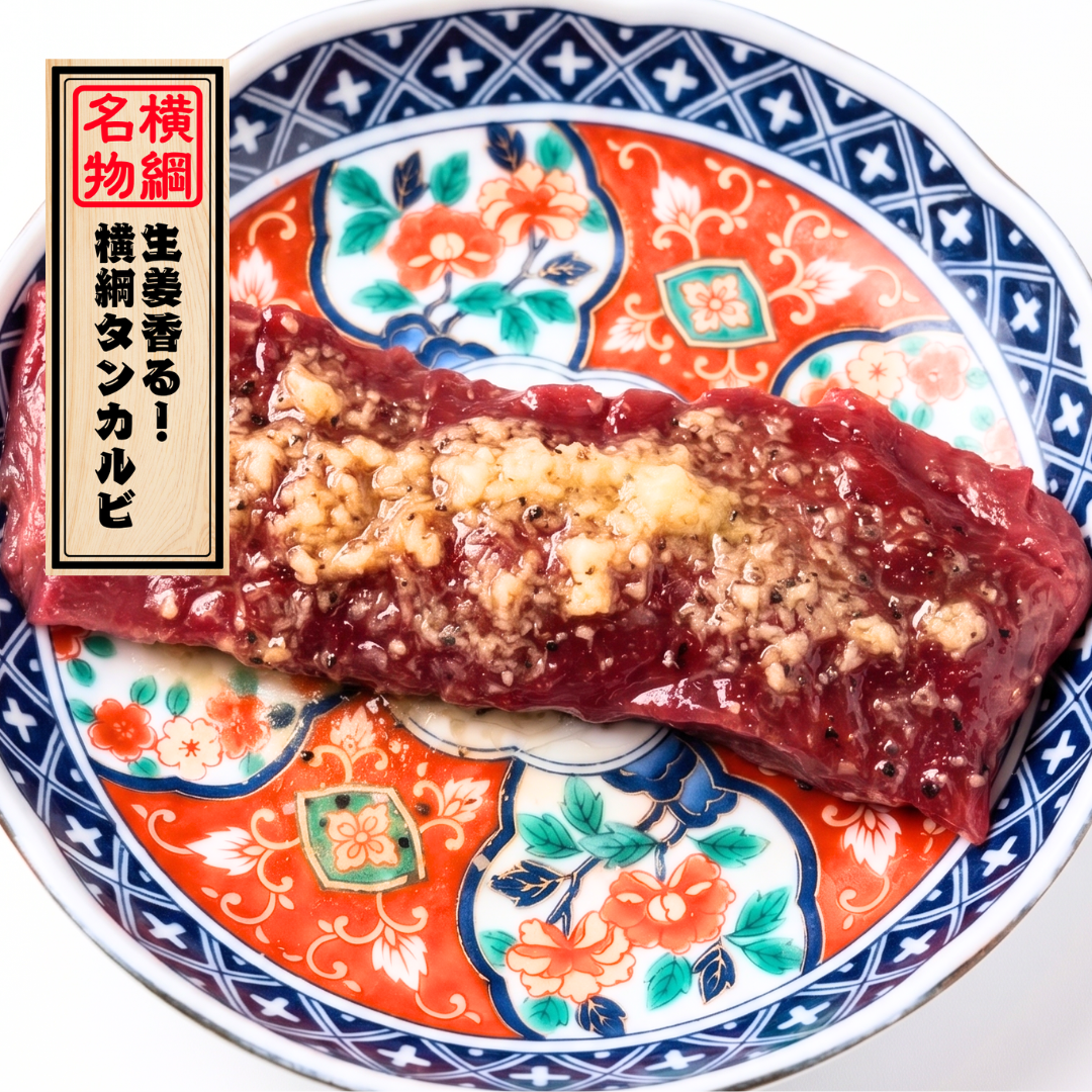 生姜香る！横綱タンカルビ