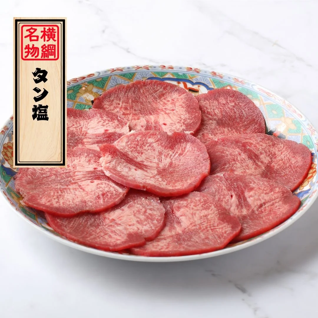 タン塩