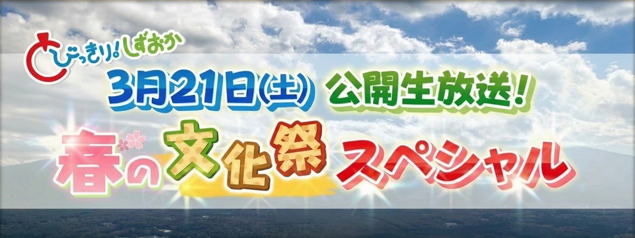 2023年3月21日の春の文化祭スペシャルの公開生放送の案内および告知