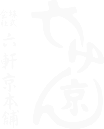 白文字で、六軒京と書かれている日本語のロゴ