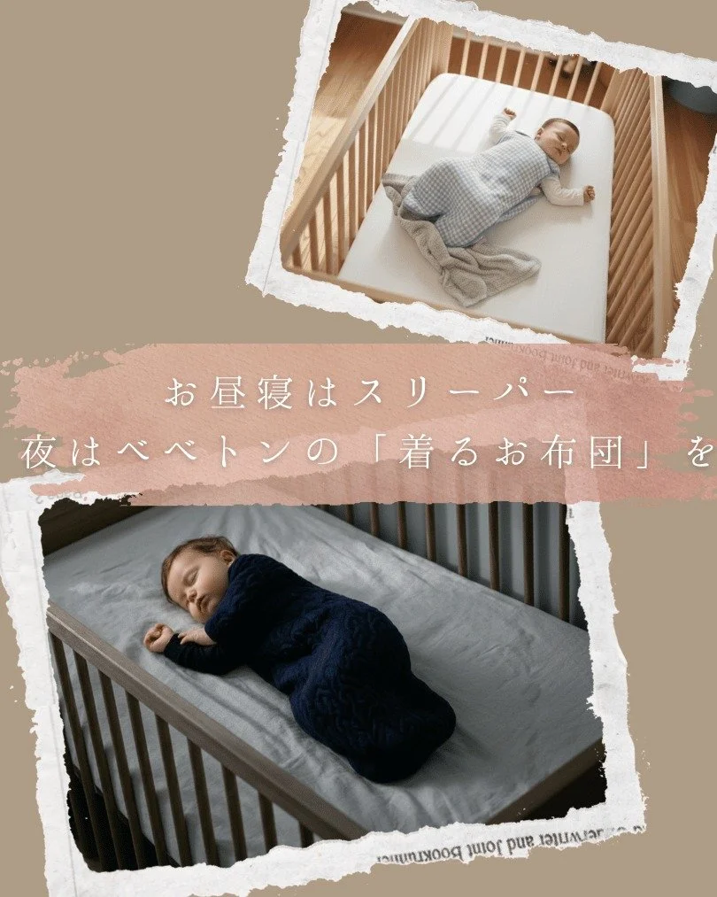 日本のスリーパーと、フランス伝統の「着るお布団」。 実は、役割が根本から違います。

🌿日本のガーゼスリーパーは「お昼寝・体温調節」用

・目的： 蒸れを防ぎ、汗を吸い取ること。
・構造： 布を重ねた「面」の構造。
・弱点： 通気性が良すぎるため、夜の冷え込みからは守りきれないことも。

🌙 ベベトンの「着るお布団」は「夜の安眠・安全」用

目的： 布団の代わりとして、一晩中一定の温度を保つこと。赤ちゃん用寝袋です。
構造： 中綿をたっぷり含んだ「立体」の構造。
特徴： 空気を抱き込む「中綿