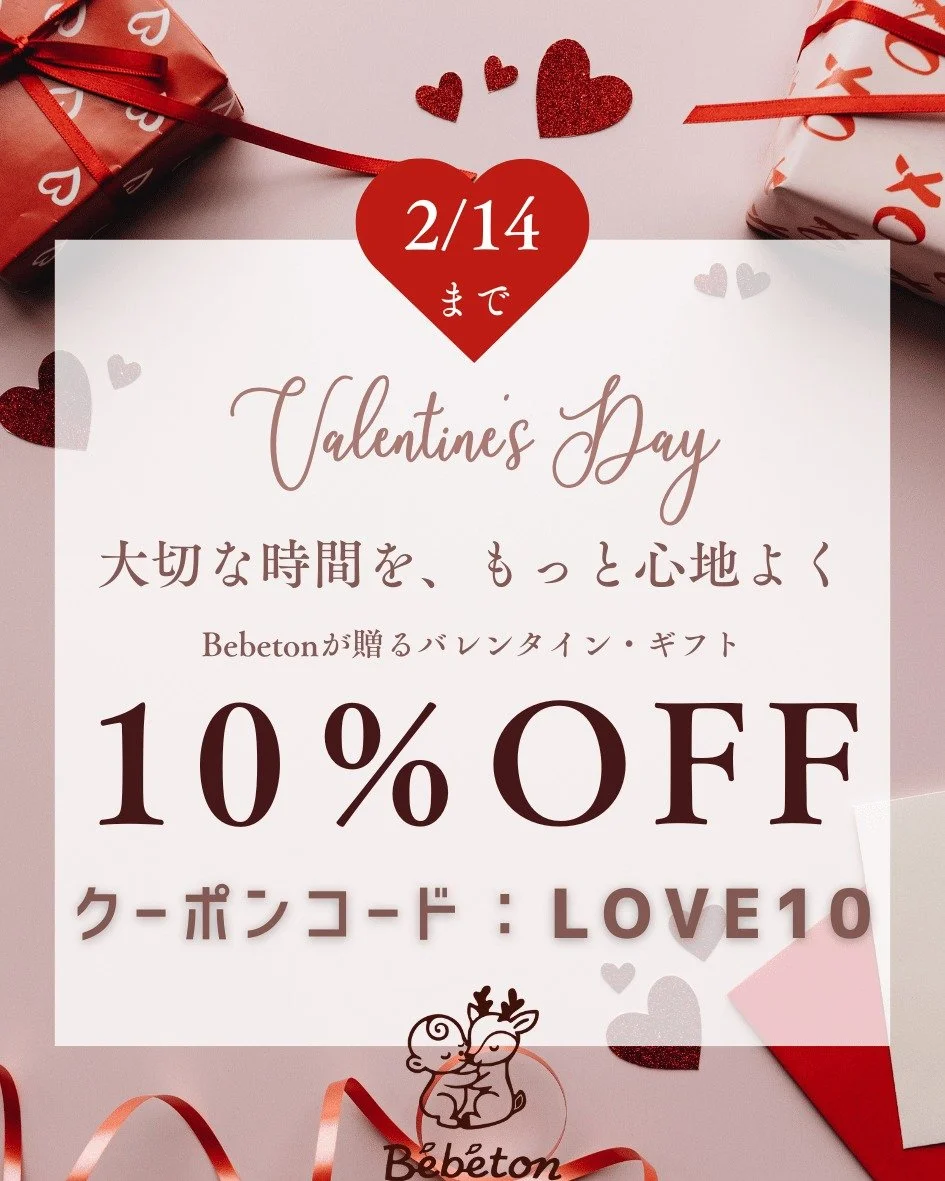 ベベトンから、愛を込めて。

「大切な時間を、もっと心地よく」 
冷え込む夜も、朝までずっと お布団のぬくもりが、家族を優しく包み込みますように。

日頃の感謝を込めた、 期間限定の10% OFFキャンペーンです。

 大切な方への贈り物に。 この機会に、ベベトンのぬくもりをぜひ。

寝具専用の「中綿」をたっぷり含んだベベトンは、 まさに、赤ちゃんのための&ldquo;着るお布団&rdquo;。 一晩中、魔法のようなぬくもりで優しく包み込みます。

＼ Valentine Special Eve