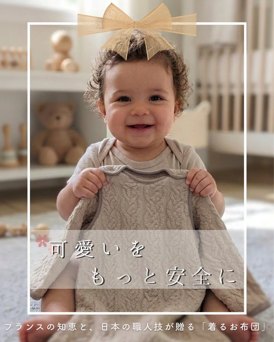 「可愛い」を、もっと安全に。

出産祝いを選ぶとき、
一番に大切にしたいのは、心からの「おめでとう」が伝わること。
⁡
でも、その笑顔のそばに
「一生モノの安心」を添えられたら。
⁡
そんな想いから生まれたBebetonのギフト。
⁡
フランスで愛される「夜の安全」という知恵を、
日本の職人が紡ぐ、オーガニックコットンの優しさで包みました。
⁡
「可愛い」という一目惚れと、
「これなら安心」という確信。
⁡
そのどちらも妥協したくない、
あなたの大切なギフト選びに寄り添います。
⁡
赤ちゃんとご