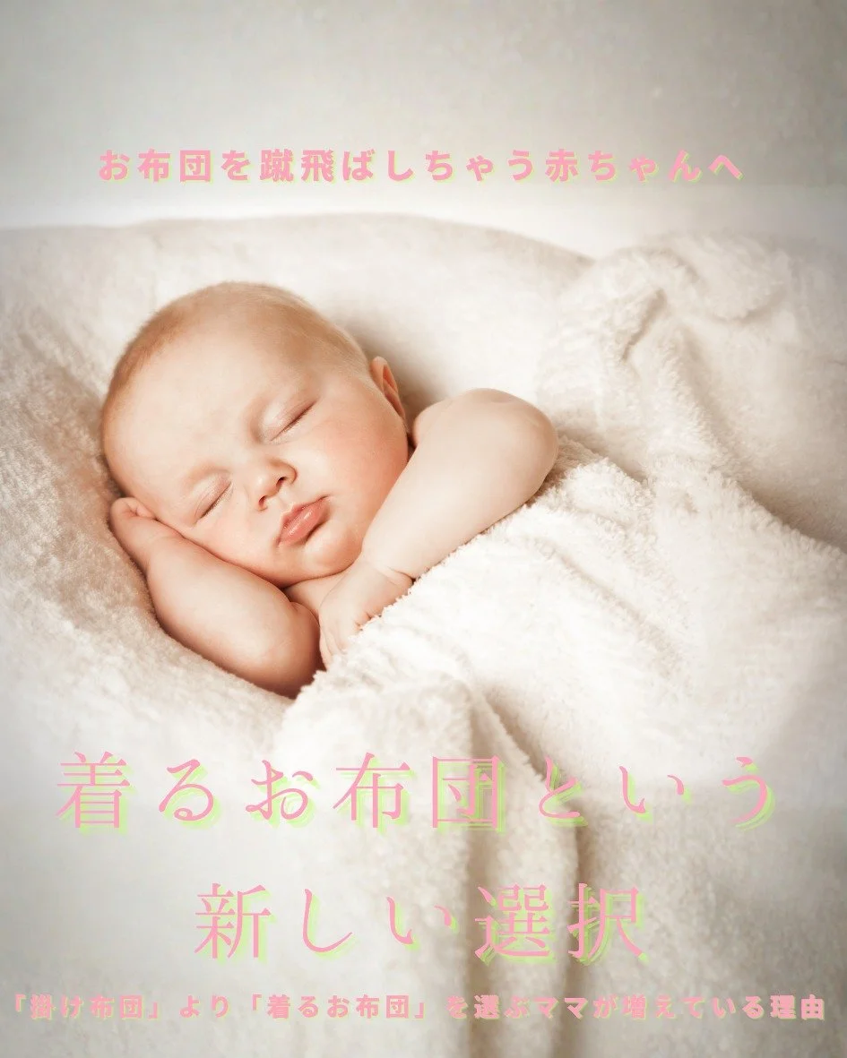 お布団を蹴飛ばして、足が冷え冷えの赤ちゃんへ🌙
夜中に何度も起きて、お布団を掛け直すママ・パパへ🌙🌙

実は、世界の安全基準では
「掛け布団」より「着るお布団」を選ぶのが新常識になりつつあることをご存知ですか？🌸

🌿 2026年、最新の安全基準が注目するのは「熱のこもり」

イギリスの安全団体（Lullaby Trust）などは、化学繊維による「温まりすぎ（Overheating）」のリスクを指摘しています。

体温調節が未熟な赤ちゃんにとって、
「ただ温かい」だけでなく「余分な熱を