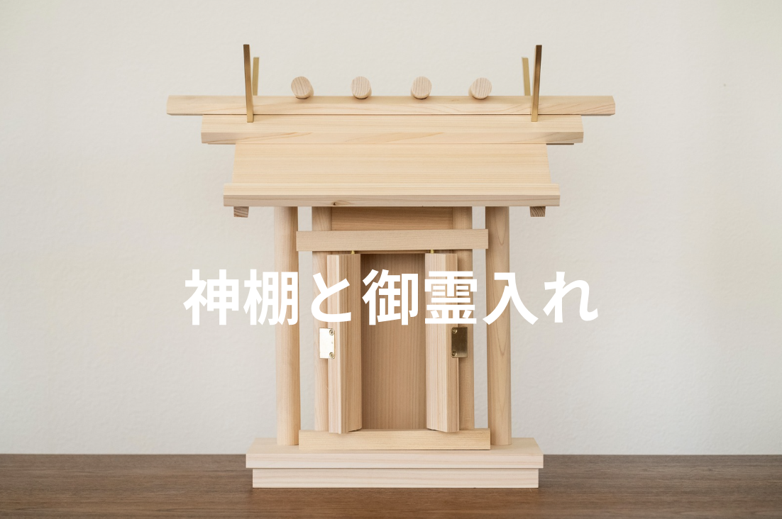 御霊入りGJ神棚
