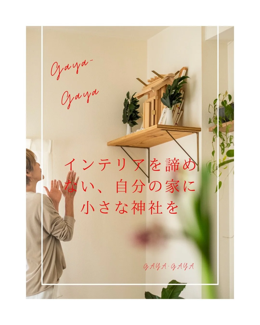 【インテリアを諦めない！
自分の家に小さな神社を】
⁡
⁡
大阪府豊中市の自宅を『Gaya-Gaya』と名付け
イベントや整理術、ノート術講座を主宰している
我山理恵です。
⁡
@gayagaya_302 ◀◁◀今までの投稿はこちら
@gj_shinto_life ◀◁◀神棚の投稿はこちら
⁡
2025年6月から
@jozu.works さんとのコラボで
GJ神棚というオリジナルの神棚の制作と
販売をしています。
⁡
もうすぐ一年が経とうとしていますが、
既に40名を越える方たちが購入してくださ