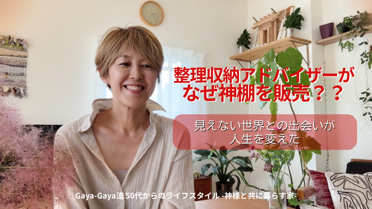 なぜ整理収納アドバイザーが神棚を？