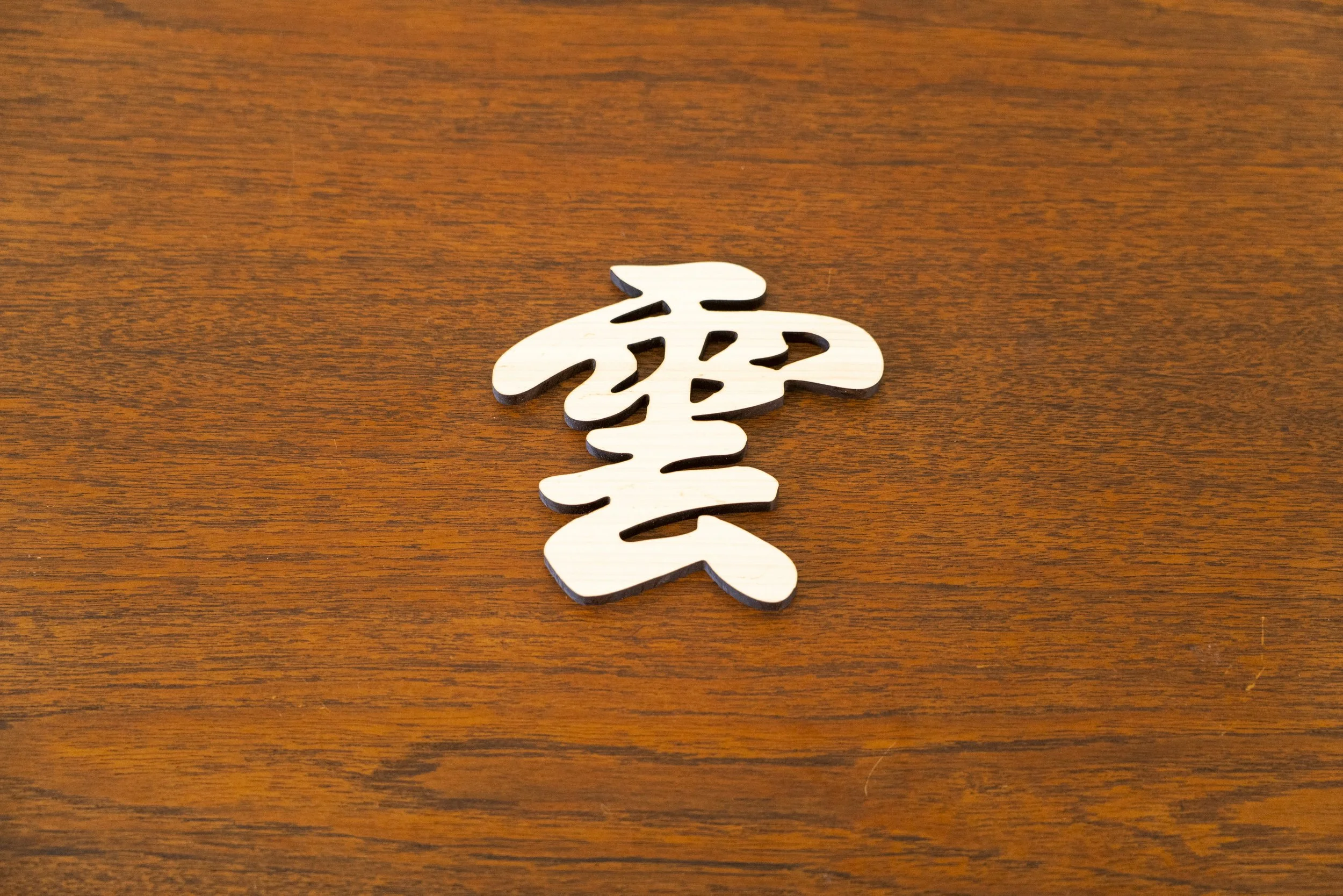 国産 ひのき 「雲」文字