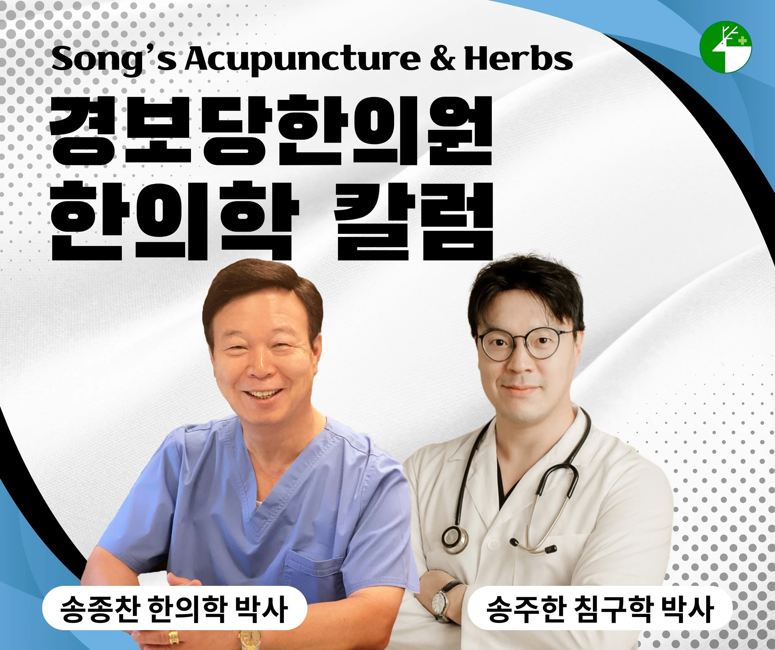 Dr. Song and Dr. Jason serve as medical columnists for the Arizona Korean Times.