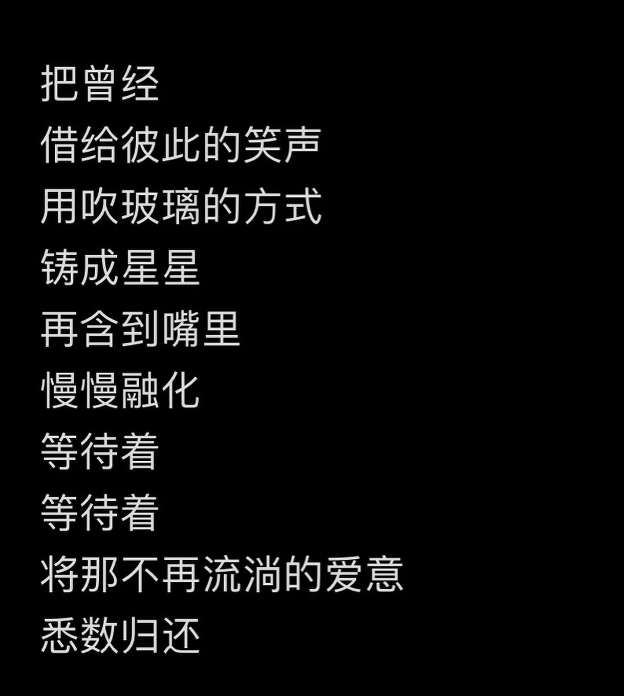 把曾经借给彼此的笑声 铸成星星