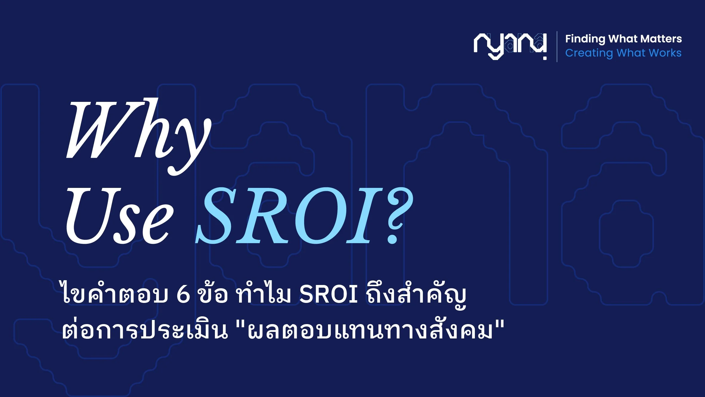 Why Use SROI? : ไขคำตอบ 6 ข้อ ทำไม SROI ถึงสำคัญต่อการประเมินผลตอบแทนทางสังคม