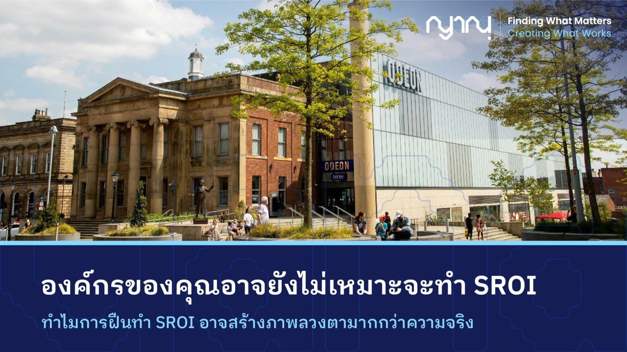 องค์กรของคุณอาจยังไม่เหมาะจะทำ SROI ทำไมการฝืนทำ SROI อาจสร้างภาพลวงตามากกว่าความจริง