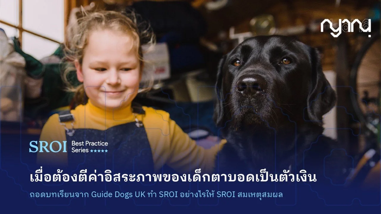 SROI Best Practice: เมื่อต้องตีค่าอิสระภาพของเด็กตาบอดเป็นตัวเงิน