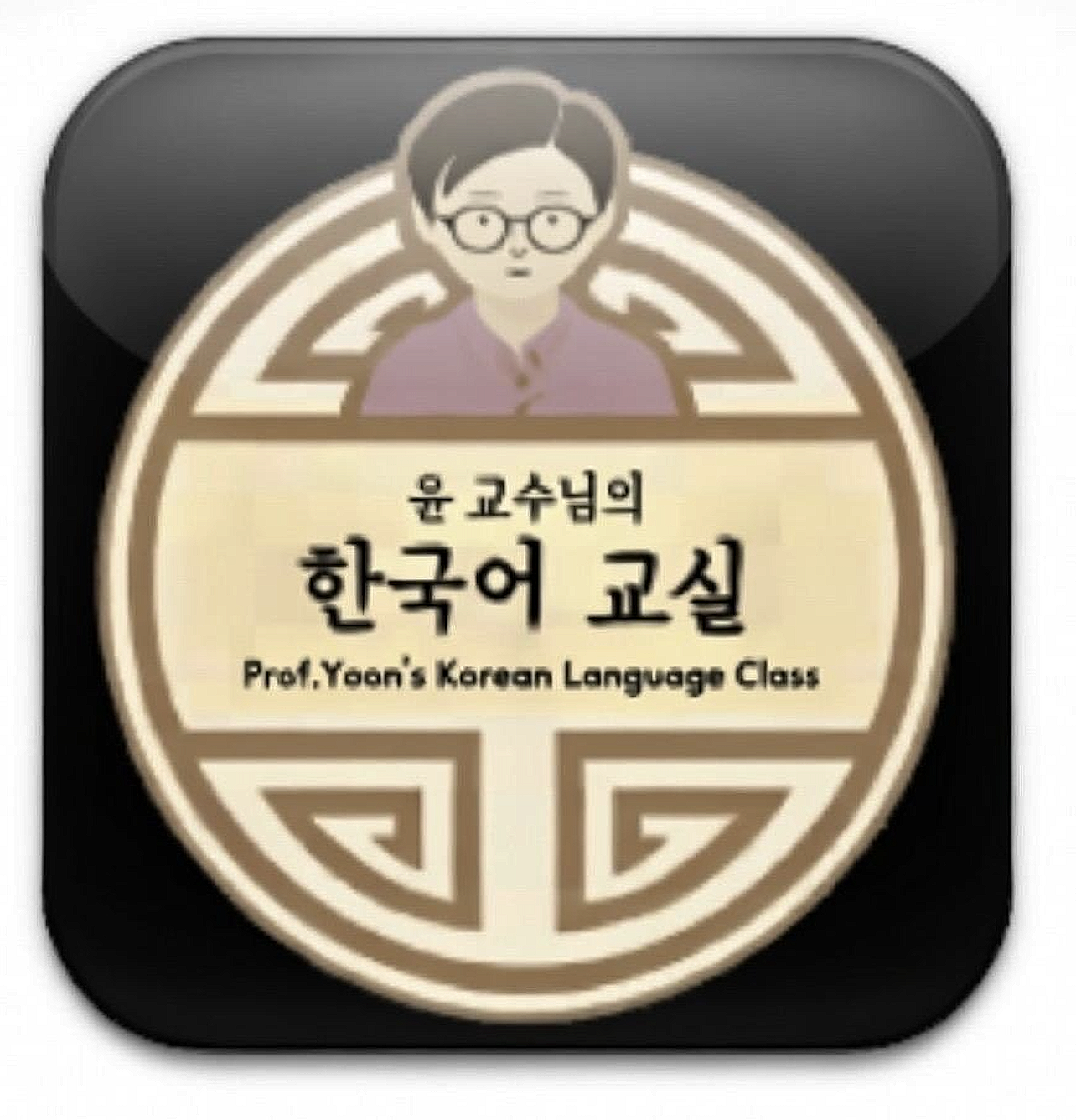 App icon featuring a cartoon professor wearing glasses and a purple shirt, with Korean text and English label 'Prof. Yoon's Korean Language Class'.