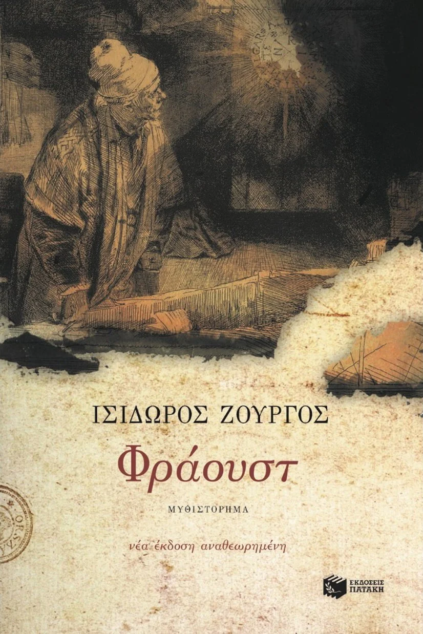 A book cover featuring a sketch of a man wearing a turban, leaning forward on his hands, with a dark background and Greek text. The title in Greek is 'Φράουστ' and the author's name appears to be 'Ισίδωρος Ζουργός.'