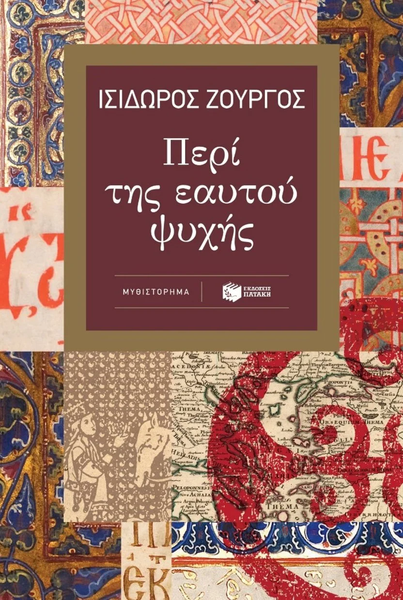 Book cover of a novel titled "Περί της εαυτού ψυχής" by Ισίδωρος Ζουργός, published by Εκδόσεις Πατάκη, featuring a collage of historical and decorative patterns with Greek text and images.