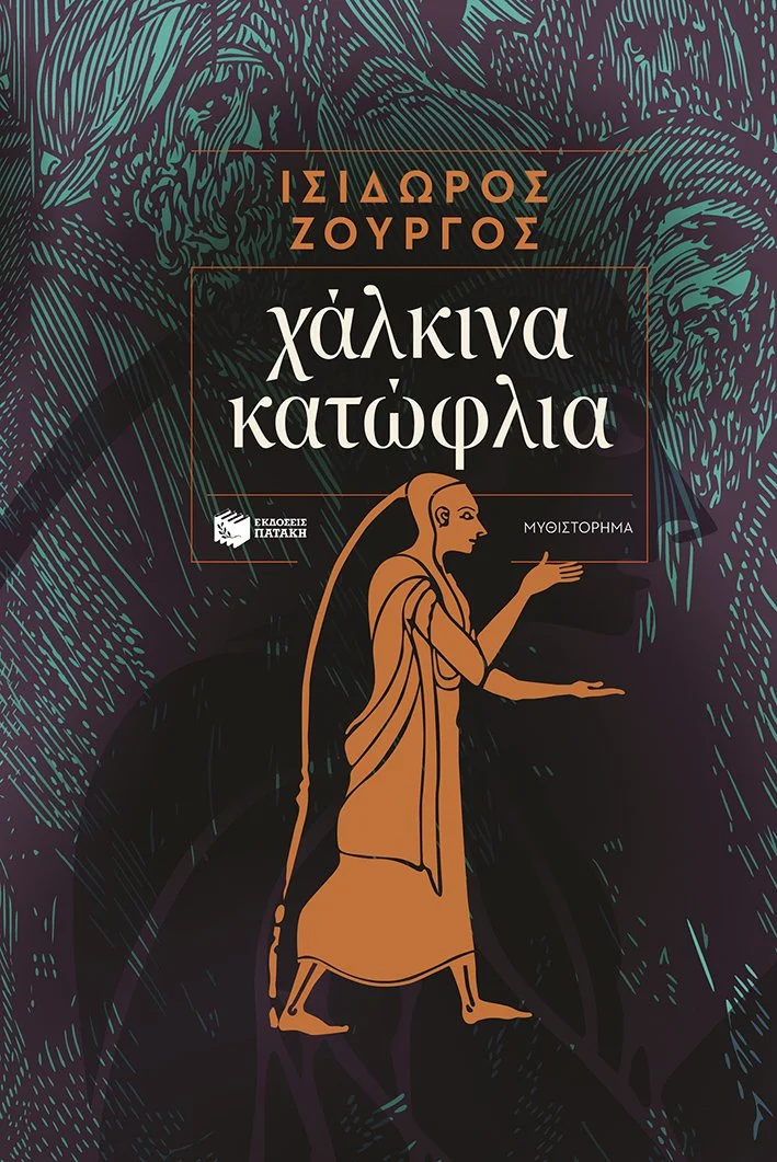 Book cover with of the novel "Bronze Doorsteps" by Isidoros Zourgos, featuring an illustration of a man in ancient Greek attire holding a scroll, set against a dark background with teal and purple abstract patterns.