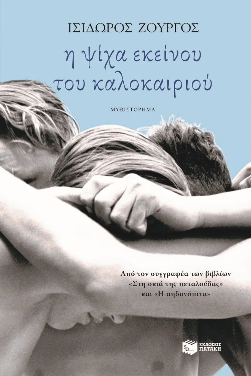 Cover of a book titled 'The Spirit of that Summer' by Isidoros Zourgos. The cover features a black and white photograph of three young people lying close together, with their arms and heads intertwined. The background is light blue with Greek text.