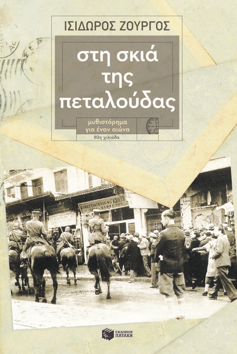 front cover of Isidoro's Zourgos best seller novel "In the shadow of the butterfly", the Greek Edition