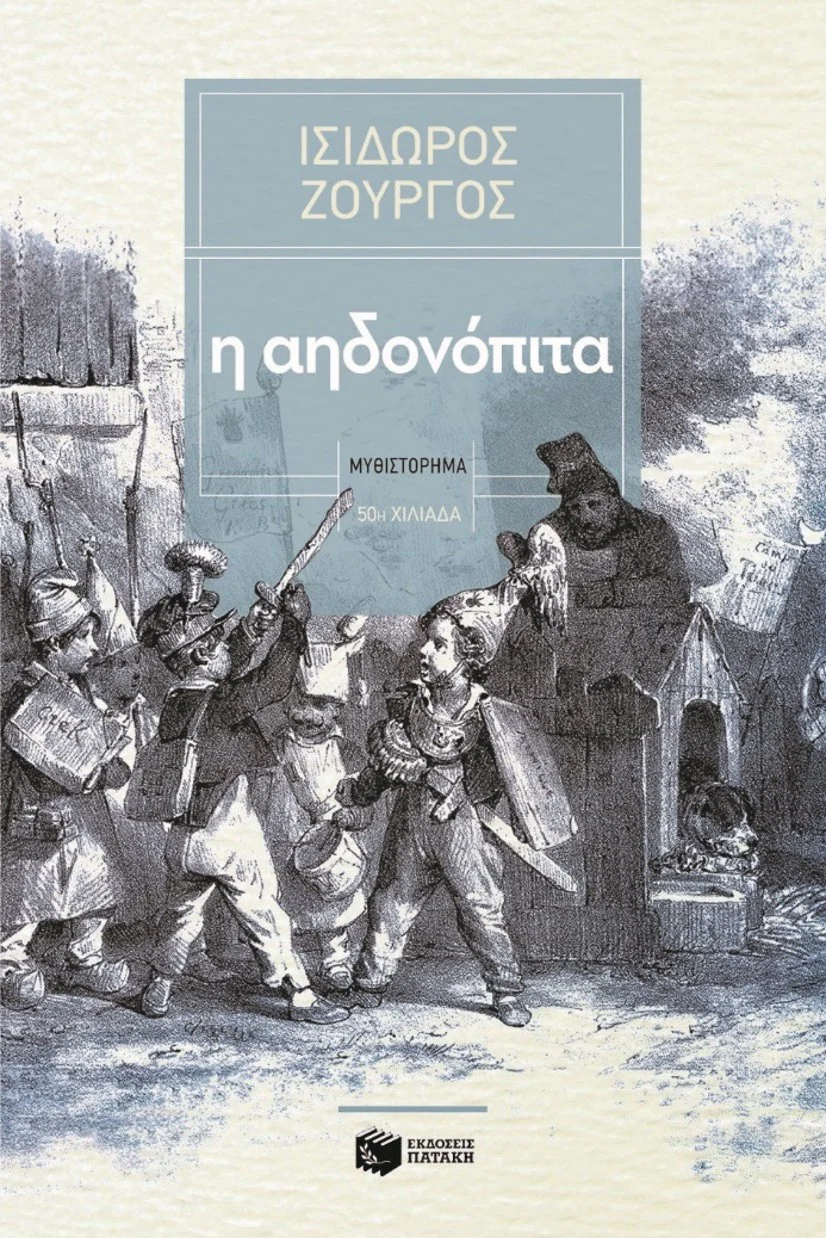 Book cover in Greek with cartoon drawing of children and a woman, with a background of a stone wall and bear sculpture, featuring Greek text and publisher logo.