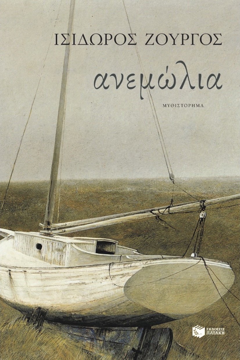 Cover of a book featuring a painting of an old wooden sailboat resting on dry land with a calm sea in the background, and Greek text on the cover.