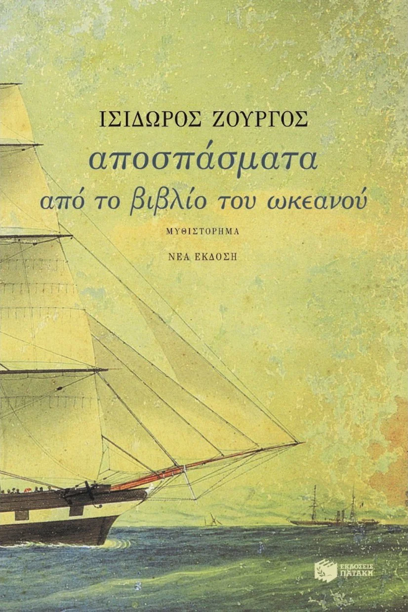 Book cover with an illustration of a sailing ship on the ocean, titled in Greek.