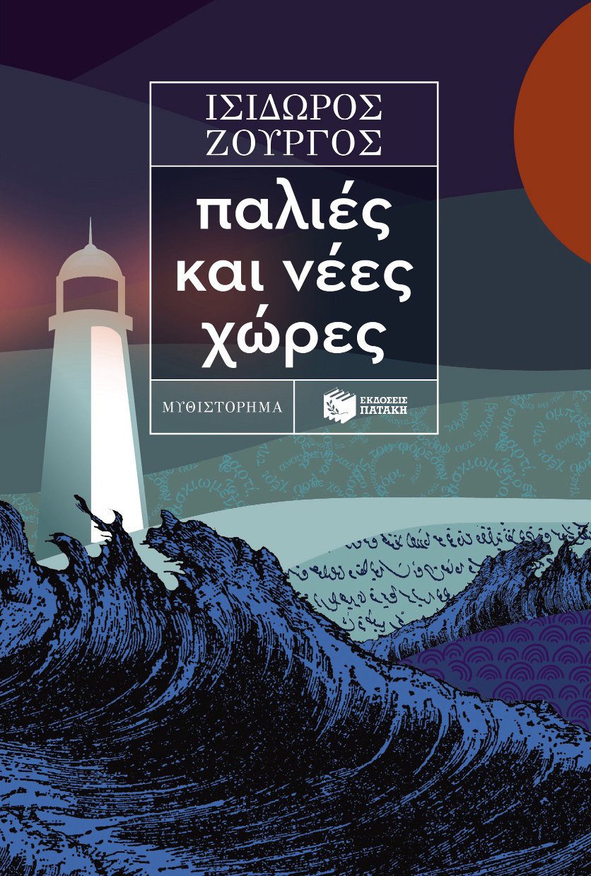Book cover with a lighthouse, waves, and Greek text. The title is 'Old and New Countries' by Isidoros Zourgos, published by Ekdoseis Pataki.