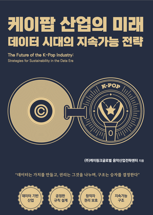 케이팝 산업의 미래: 데이터 시대의 지속가능 전략 표지