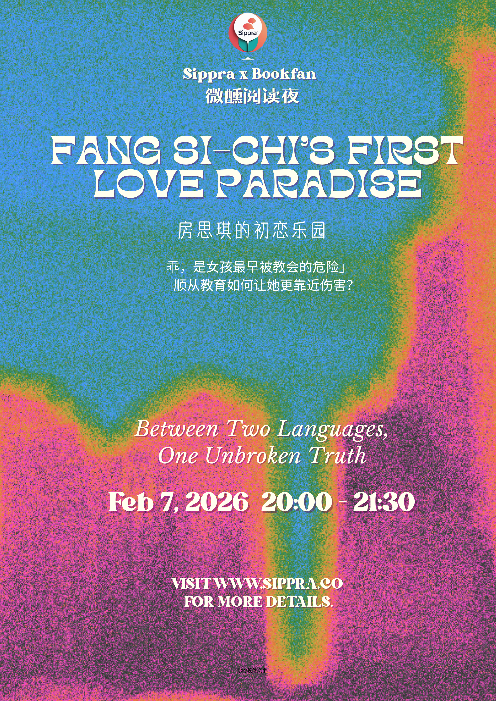 Sippra × Bookfan 微醺阅读夜 | 房思琪的初恋乐园：为什么受害者比加害者更容易感到羞耻？