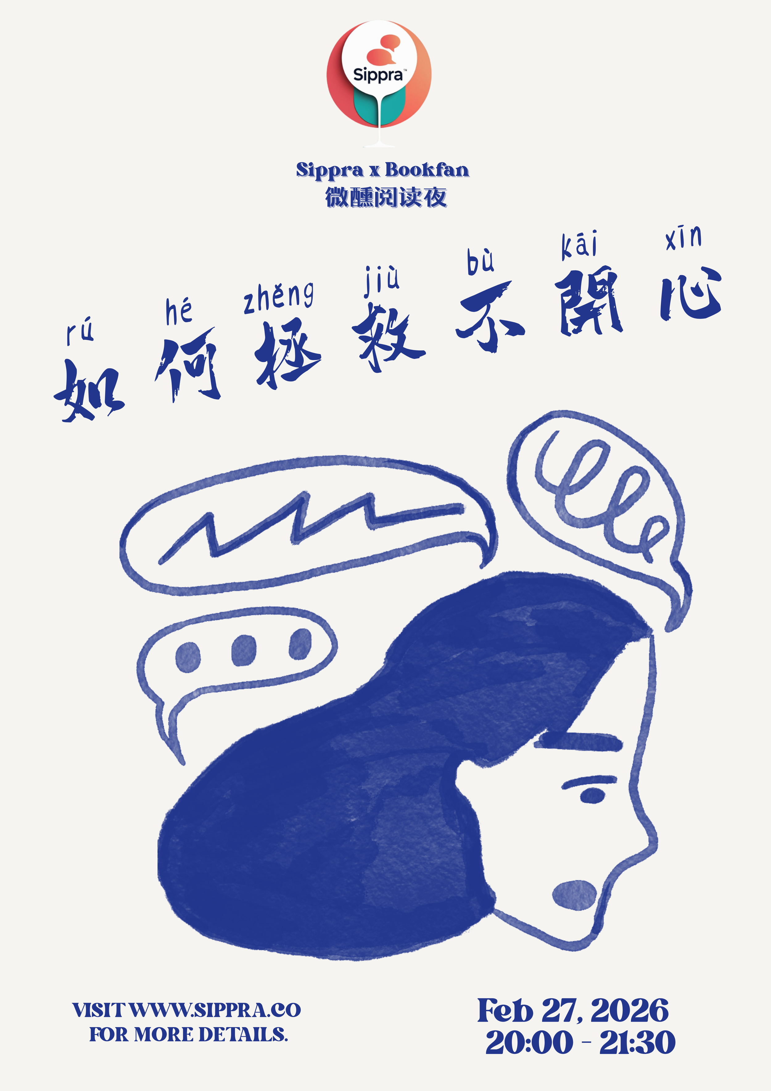 Sippra × Bookfan 微醺阅读夜 | 拯救冬日Emo : 你为什么总是不开心？