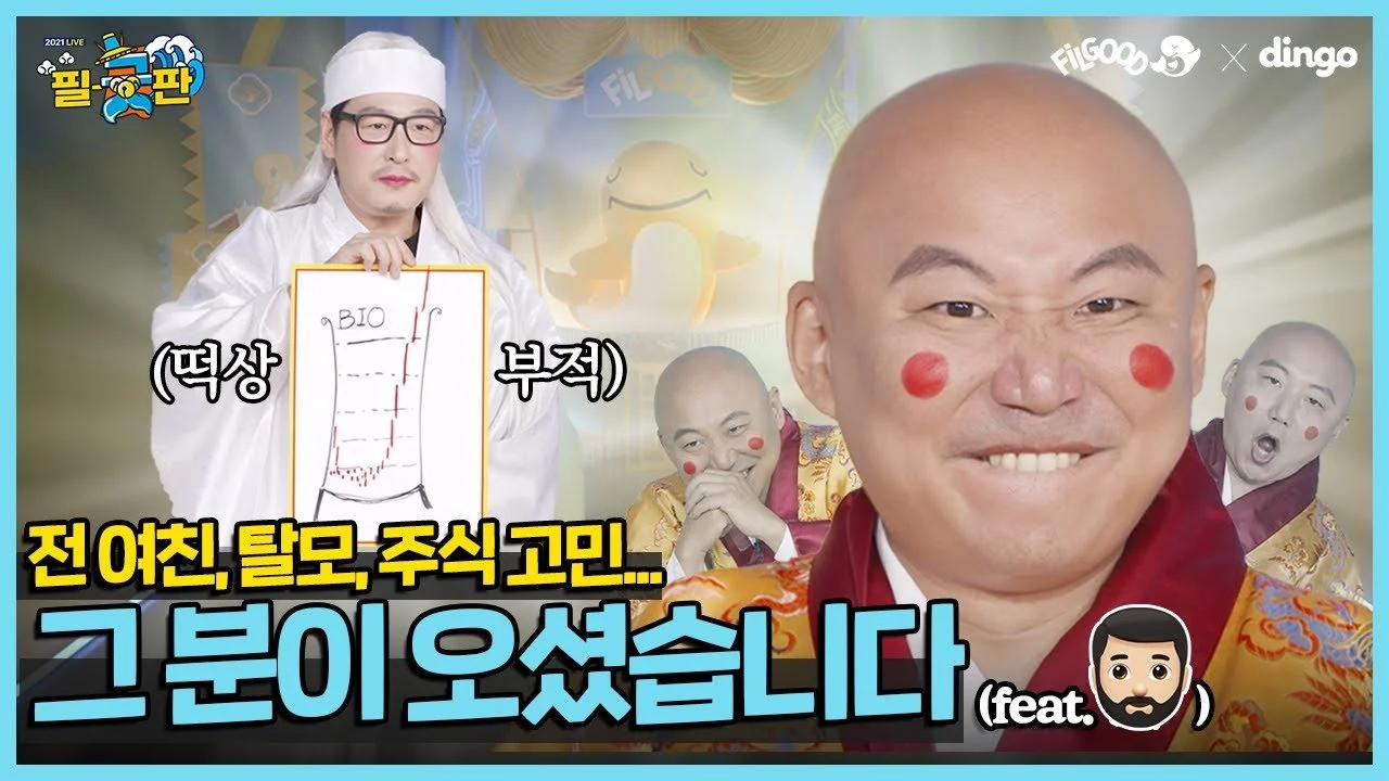 딩고 뮤직 펄풍 굿판쇼~ [2021 필-굿판 LIVE]