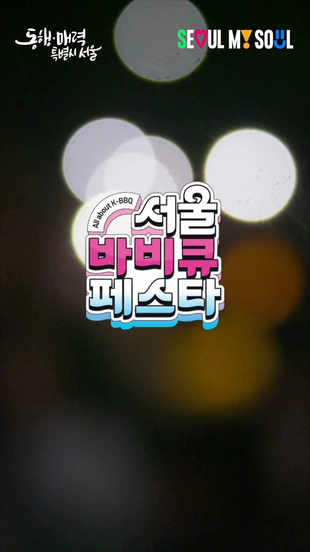 서울바비큐페스타 SNS 하이라이트