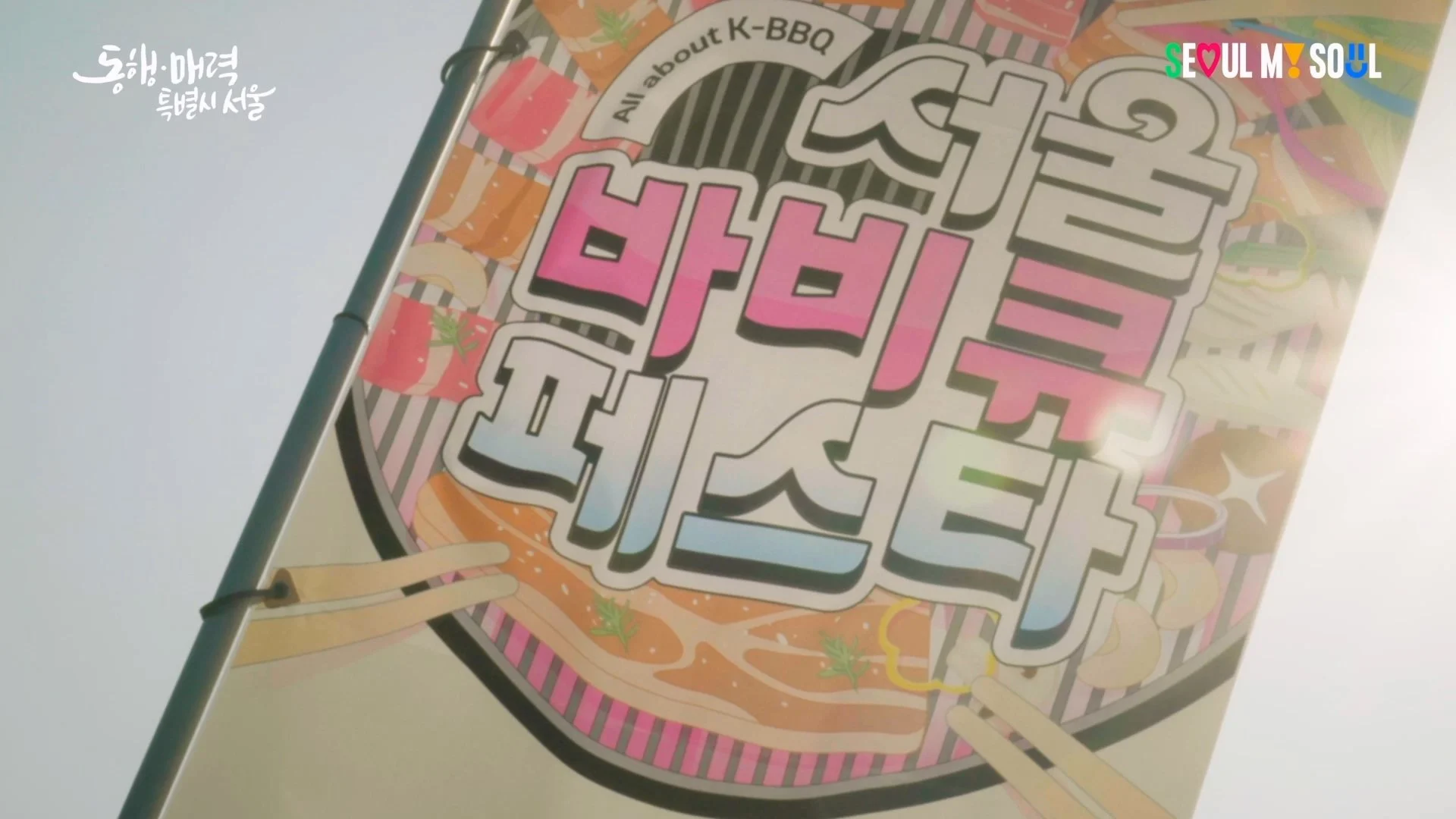 서울바비큐페스타 기록 스케치