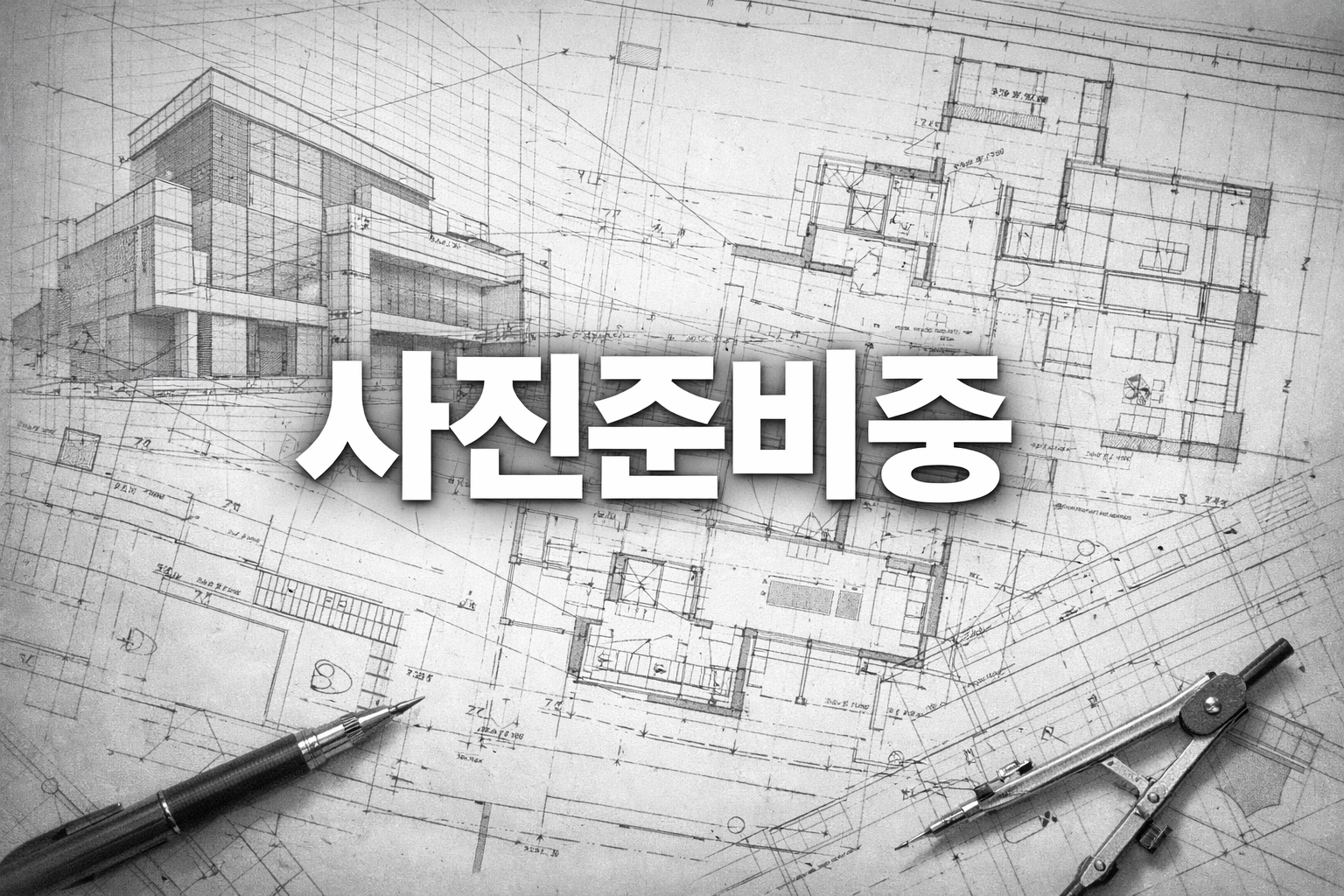 인천관교초 내진보강공사 설계용역,2018